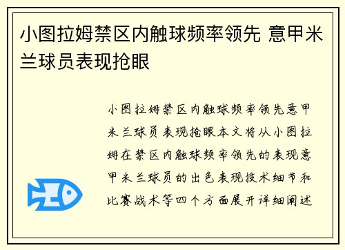 小图拉姆禁区内触球频率领先 意甲米兰球员表现抢眼