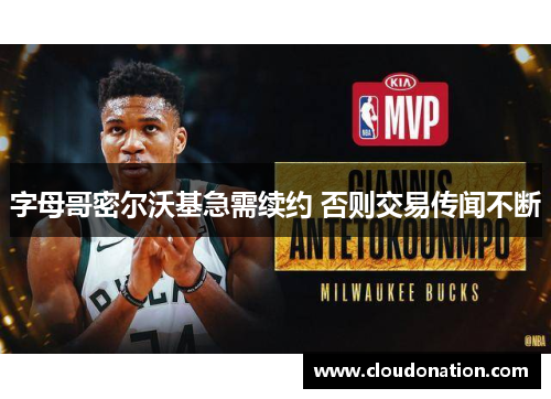 字母哥密尔沃基急需续约 否则交易传闻不断