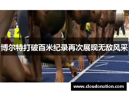 博尔特打破百米纪录再次展现无敌风采