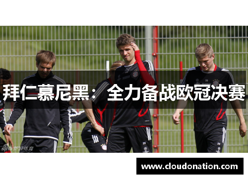 拜仁慕尼黑：全力备战欧冠决赛