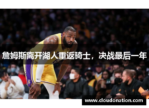 詹姆斯离开湖人重返骑士，决战最后一年